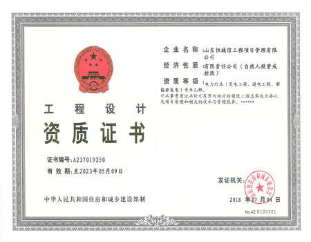 山东恒诚信工程设计资质