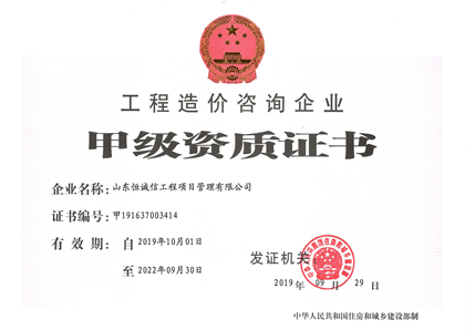 山东恒诚信造价甲级资质