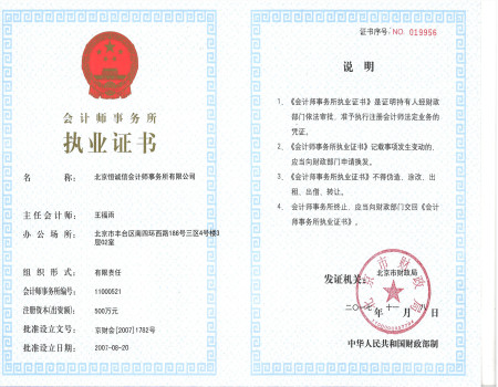 会计师事务所执业证