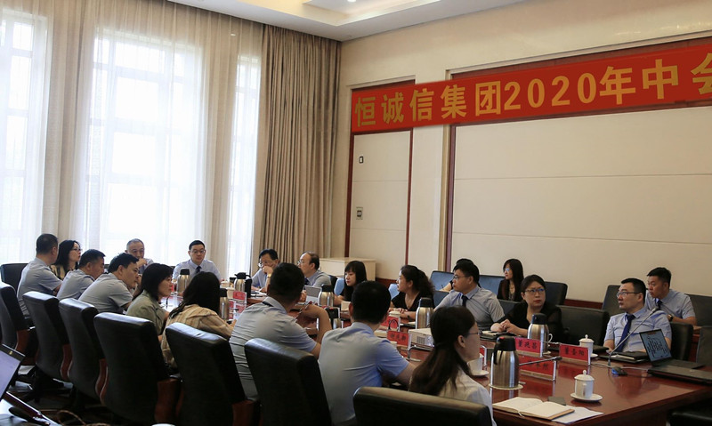 恒诚信集团2020年年中会议胜利召开